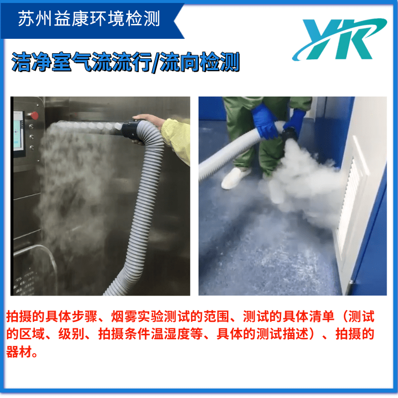 潔凈室氣流流型測試