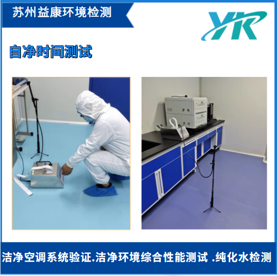 潔凈室自凈時間測試