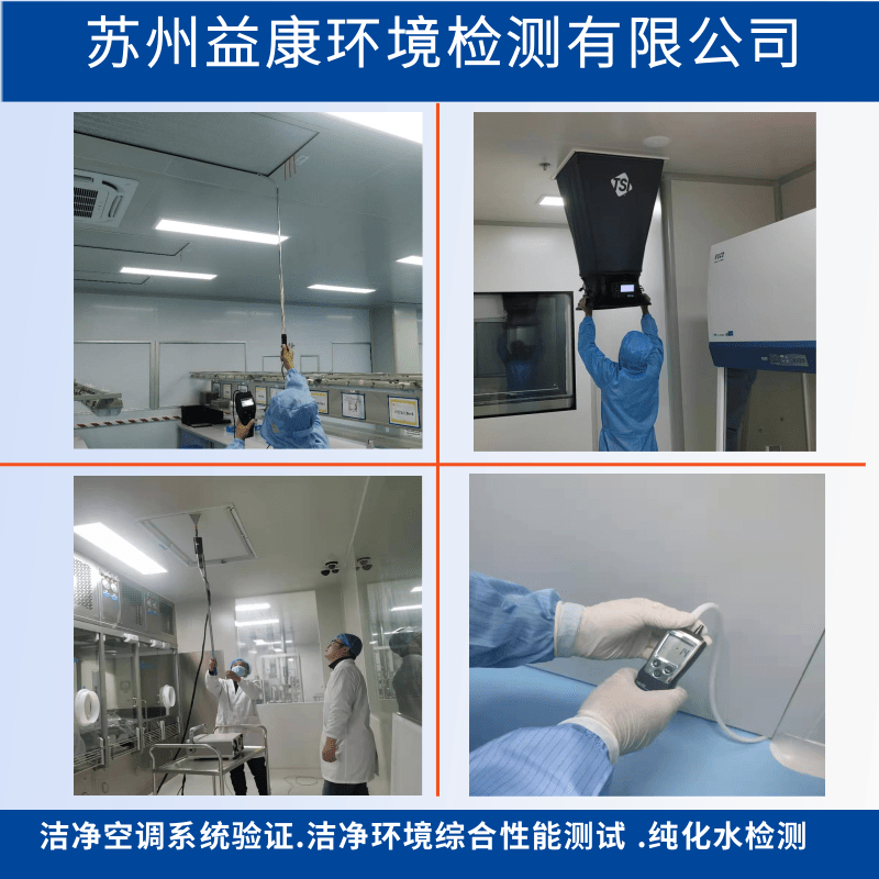 潔凈空調系統驗證