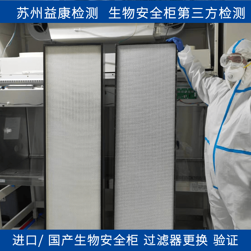 生物安全柜過濾器更換 生物安全柜過濾器更換