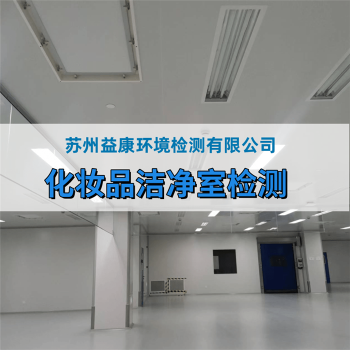 化妝品廠、消毒產(chǎn)品廠房環(huán)境檢測(cè)