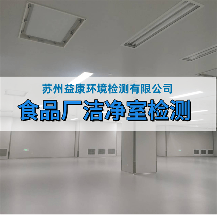 食品廠房潔凈室檢測(cè)