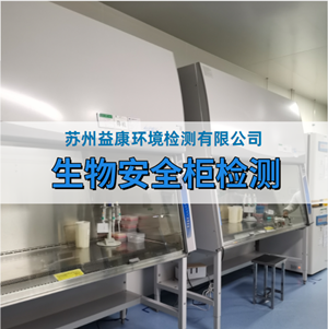生物安全柜檢測