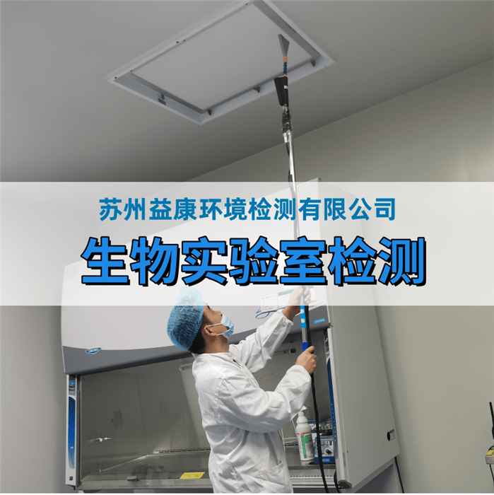 生物安全實(shí)驗(yàn)室檢測(cè)