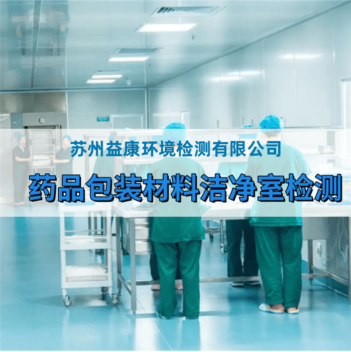 藥品包裝材料廠房檢測(cè)