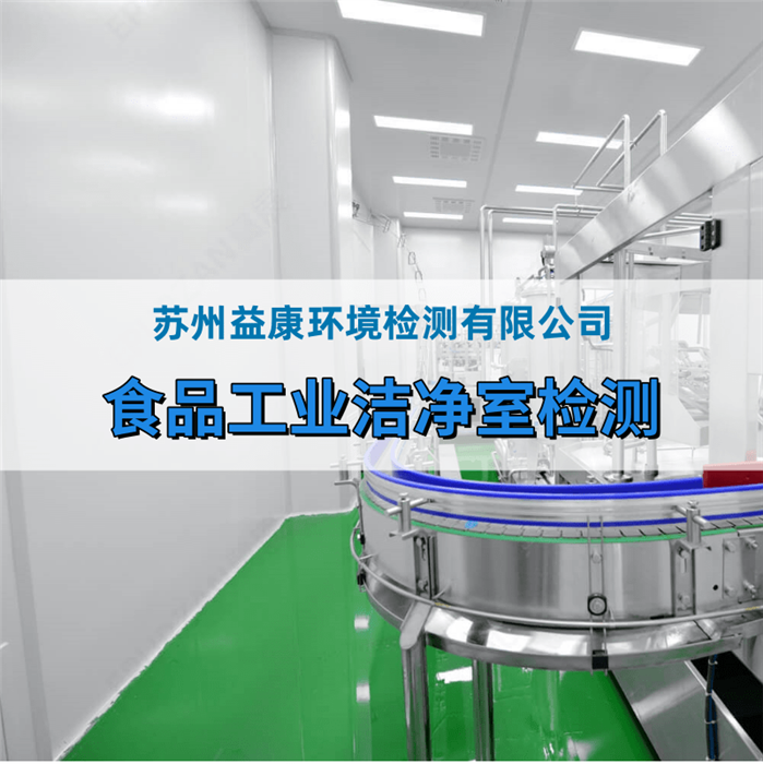 保健食品廠潔凈室檢測(cè)
