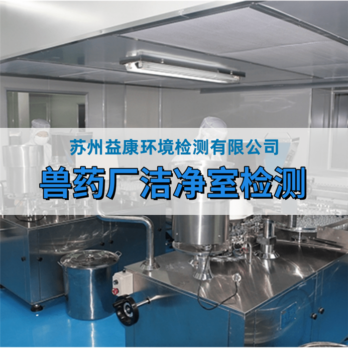 獸藥生產(chǎn)廠房檢測(cè)