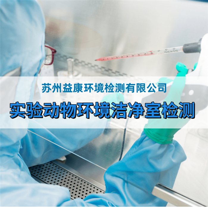 動(dòng)物實(shí)驗(yàn)室檢測(cè)
