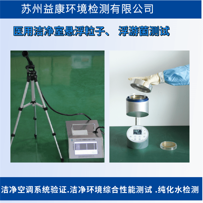 潔凈室檢測-醫用潔凈區潔凈度檢測