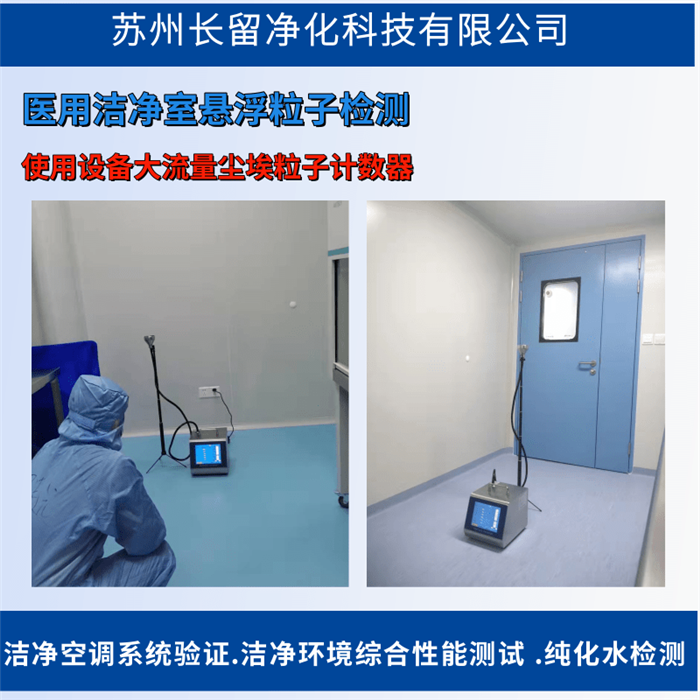 潔凈度檢測(cè)-懸浮粒子驗(yàn)證