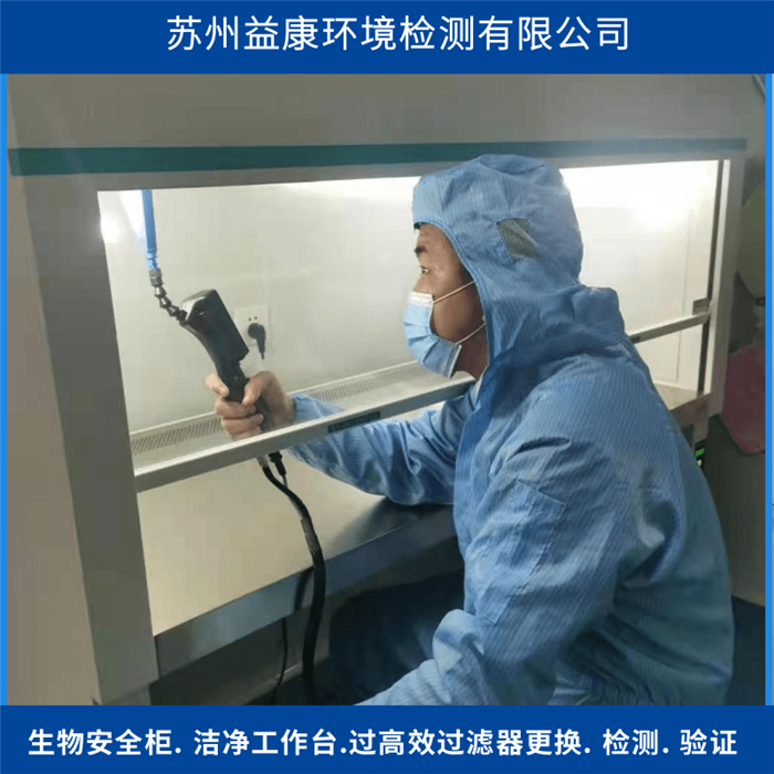 生物安全柜高效過濾器檢測