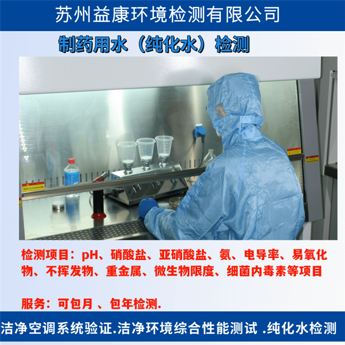純化水檢測-制藥用水系統驗證
