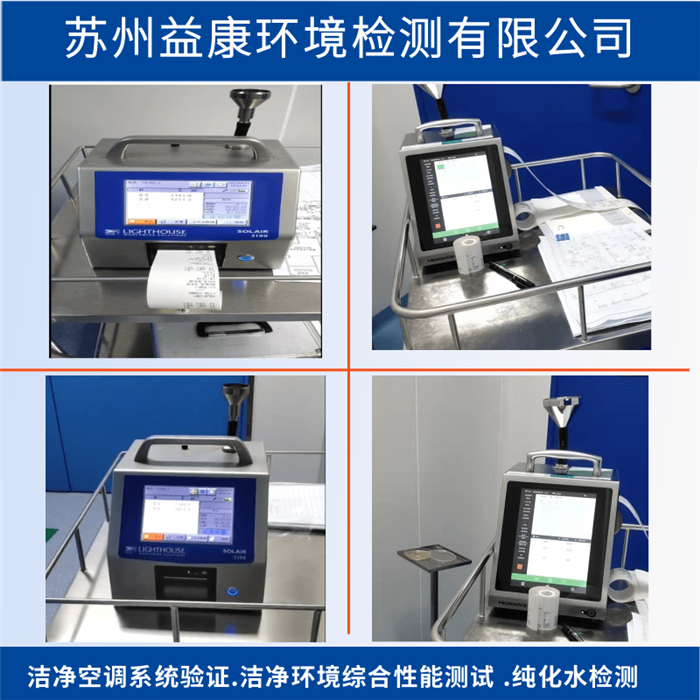 潔凈室檢測-潔凈度檢測-潔凈空調PQ性能確認