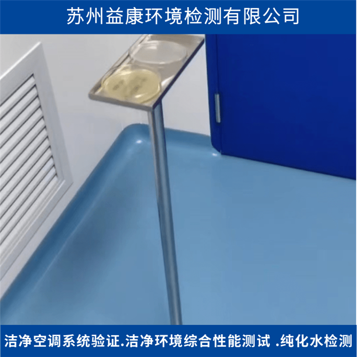潔凈度檢測(cè)-潔凈室沉降菌測(cè)試