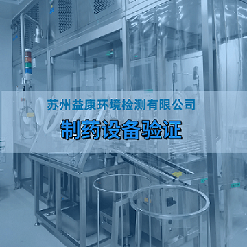 GMP制藥設(shè)備驗證