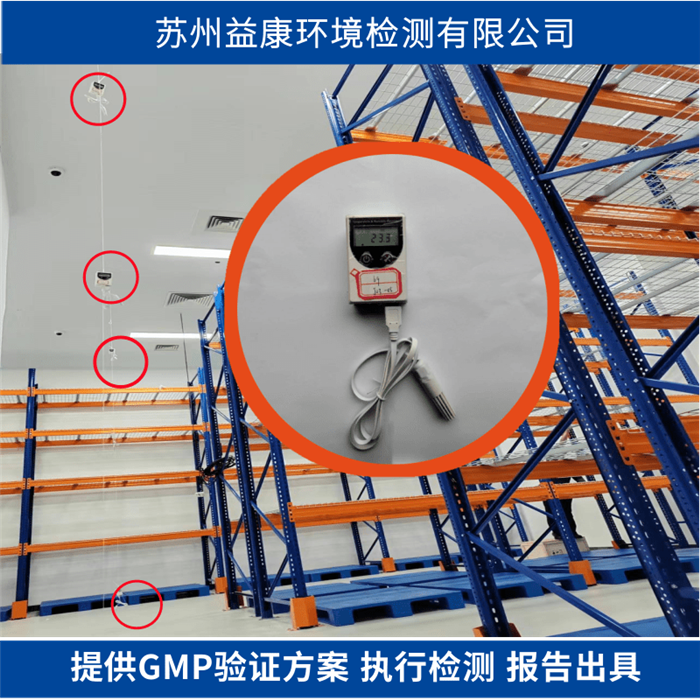 物料儲存環境檢測