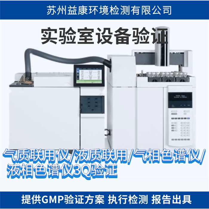 氣相色譜儀3Q驗證 